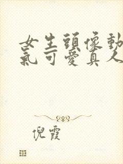 女生头像动漫仙气可爱真人