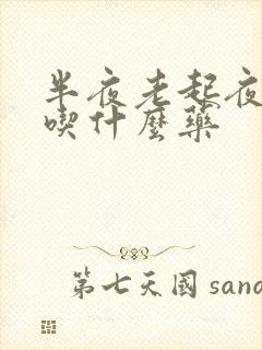 半夜老起夜小便吃什么药