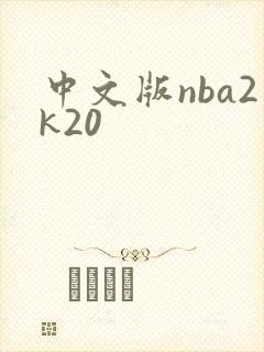 中文版nba2k20