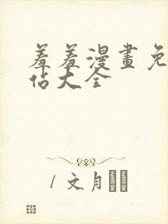 羞羞漫画免费网站大全