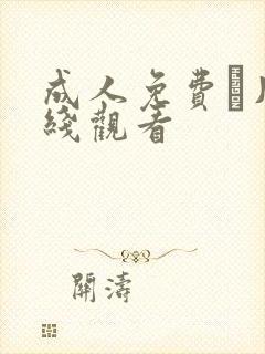 成人免费ā片在线观看封面