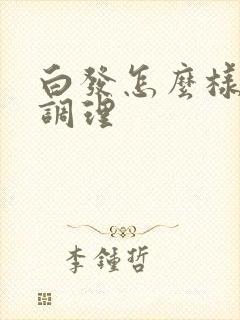 白发怎么样可以调理