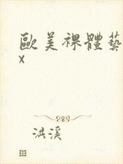 欧美裸体艺术xx