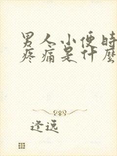 男人小便时尿道疼痛是什么原因