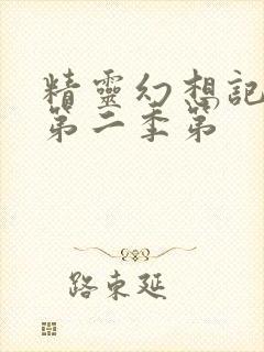 精灵幻想记动漫第二季第