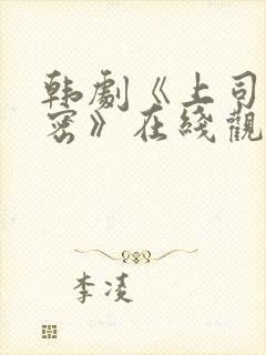 韩剧《上司的秘密》在线观看全集免费