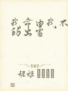 我命由我不由天的出处