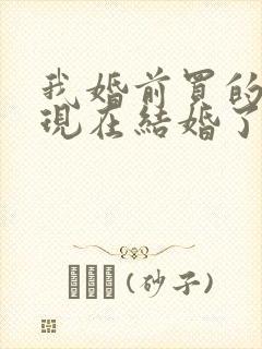 我婚前买的房子现在结婚了属于共同财产吗