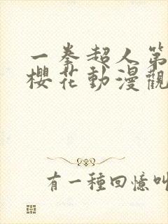 一拳超人第二季樱花动漫观看