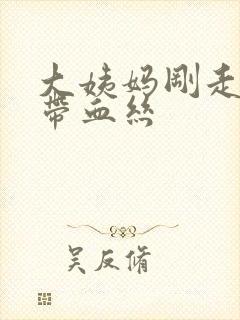 大姨妈刚走白带带血丝