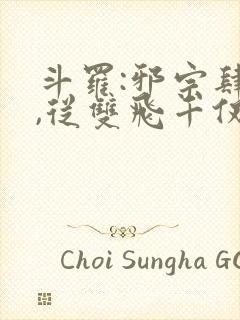 斗罗:邪宗肆虐,从双飞千仞雪开始