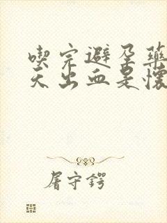 吃完避孕药后几天出血是怀孕了吗