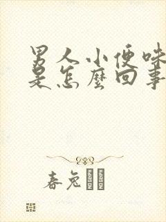 男人小便味道重是怎么回事