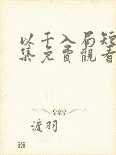 以千入局短剧全集免费观看