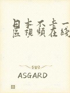 日本不卡一区二区视频在线播放封面