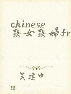 chinese熟女熟妇free封面
