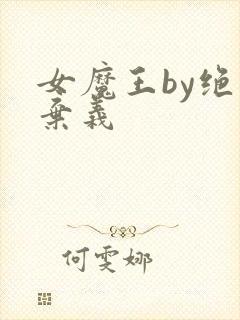 女魔王by绝仁弃义