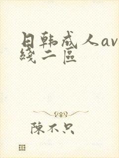 日韩成人av在线二区封面