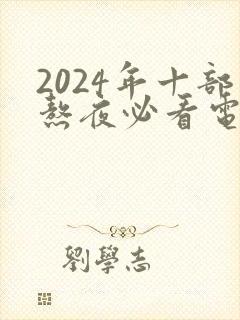 2024年十部熬夜必看电视剧