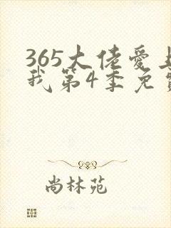 365大佬爱上我第4季免费观看