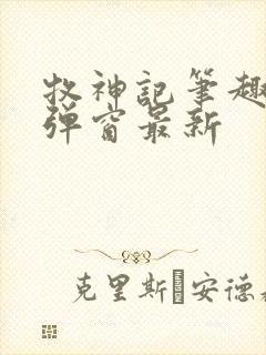 牧神记笔趣阁无弹窗最新