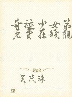 奇迹少女第二季免费在线观看