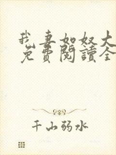 我妻如奴大结局免费阅读全文