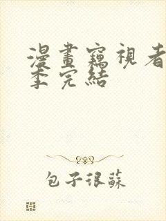 漫画窃视者第3季完结封面