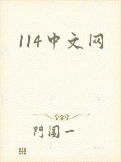 114中文网
