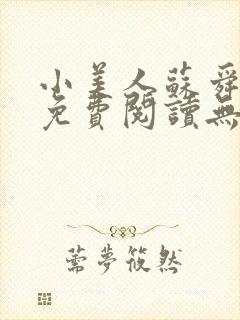 小美人苏舜全文免费阅读无弹窗