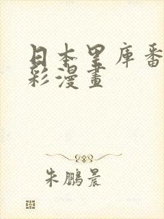 日本里库番库全彩漫画