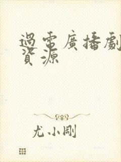 过电广播剧网盘资源