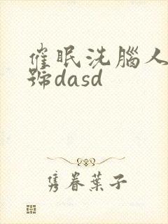 催眠洗脑人妻番号dasd