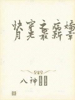 快穿之病娇的白月光最新章节