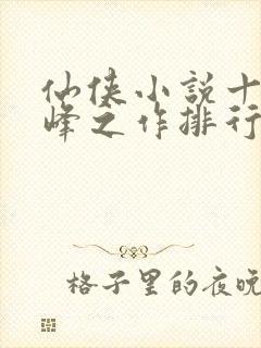 仙侠小说十大巅峰之作排行榜