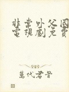 非常外父国语版电视剧免费观看