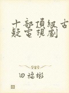 十部顶级古装悬疑电视剧