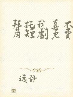 拜托我真不是主角短剧免费观看