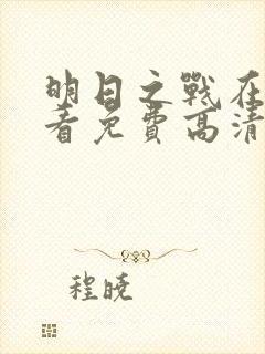 明日之战在线观看免费高清完整版