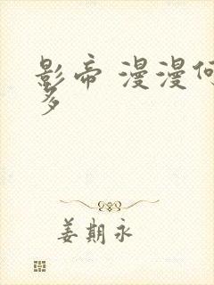 影帝 漫漫何其多