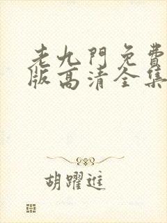 老九门免费完整版高清全集