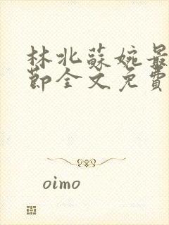 林北苏婉最新章节全文免费阅读