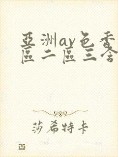 亚洲av色香一区二区三含羞草