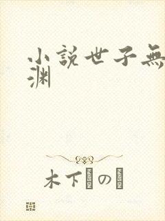 小说世子无双卫渊