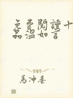 免费阅读十年一品温如言封面