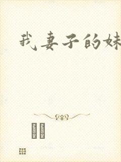 我妻子的妹妹2