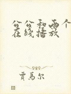 公公和两个儿媳在线播放封面