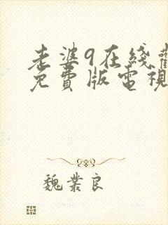 老婆9在线观看免费版电视剧