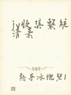 jy收集系统白清素