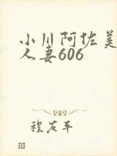 小川阿佐美经典人妻606